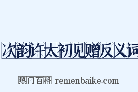 次韵许太初见赠反义词是什么意思的图片